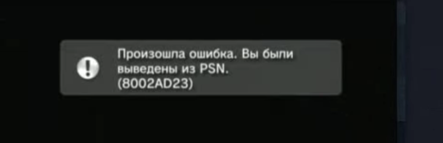 Пример ошибки PSN
